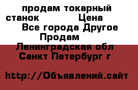 продам токарный станок jet bd3 › Цена ­ 20 000 - Все города Другое » Продам   . Ленинградская обл.,Санкт-Петербург г.